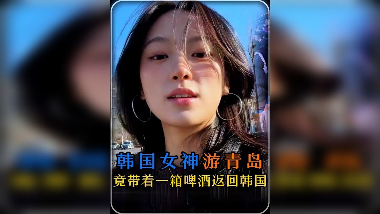 韩国气质女生首次到青岛旅游 直呼这趟旅程很值得，返程时竟带了一箱啤酒返回韩国