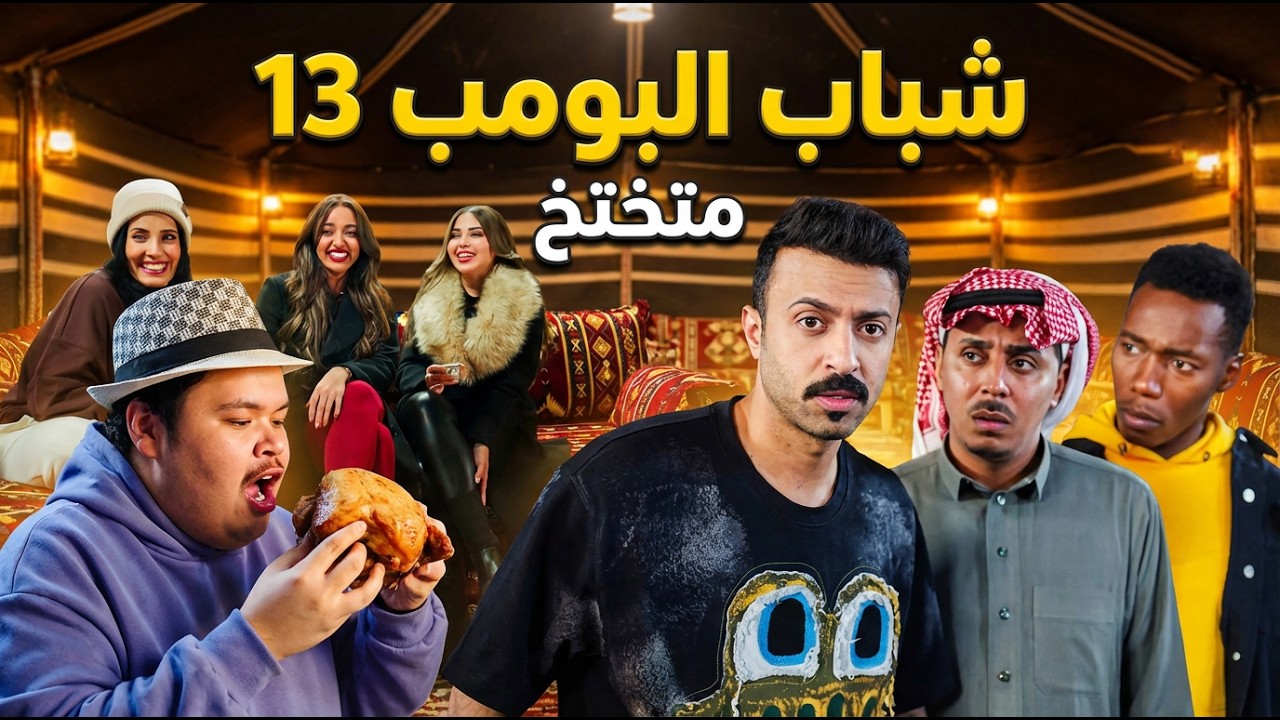 شباب البومب 13 | 