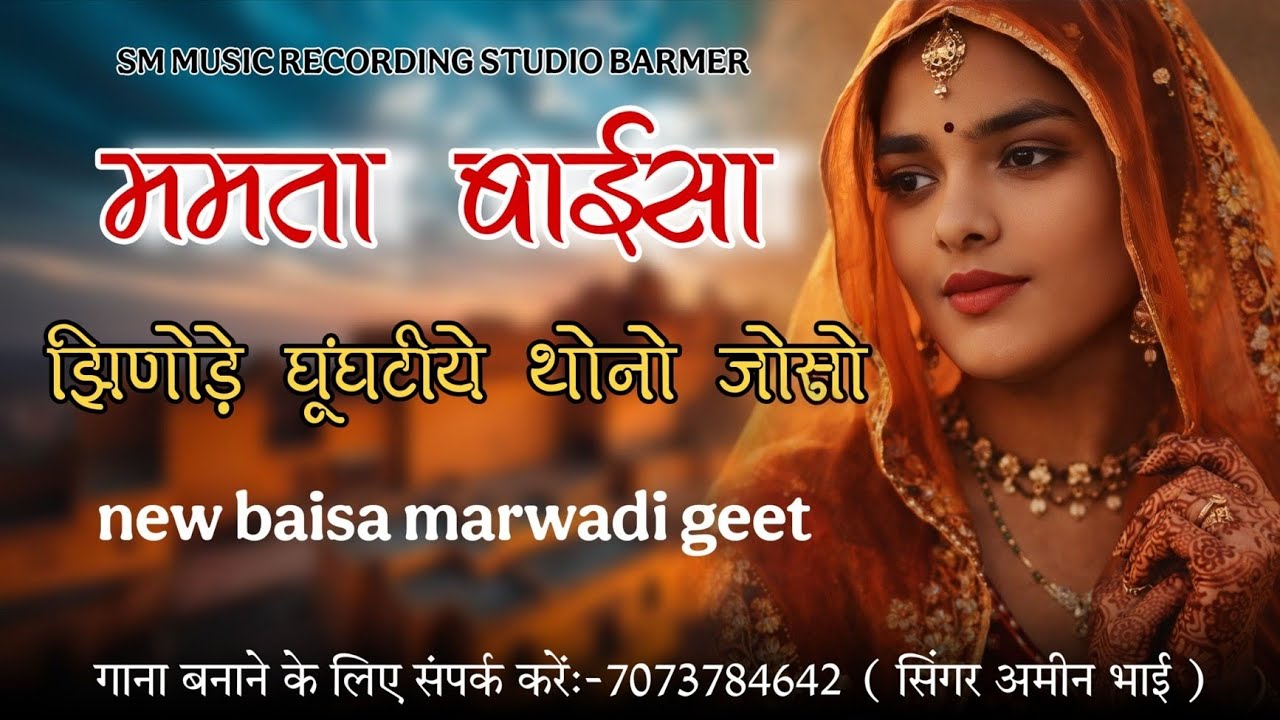 ममता बाईसा झिणोडे़ घूंघटीये थोनो जोसो 💃 | Rajasthani Baisa Song | Singer Amin Bhai