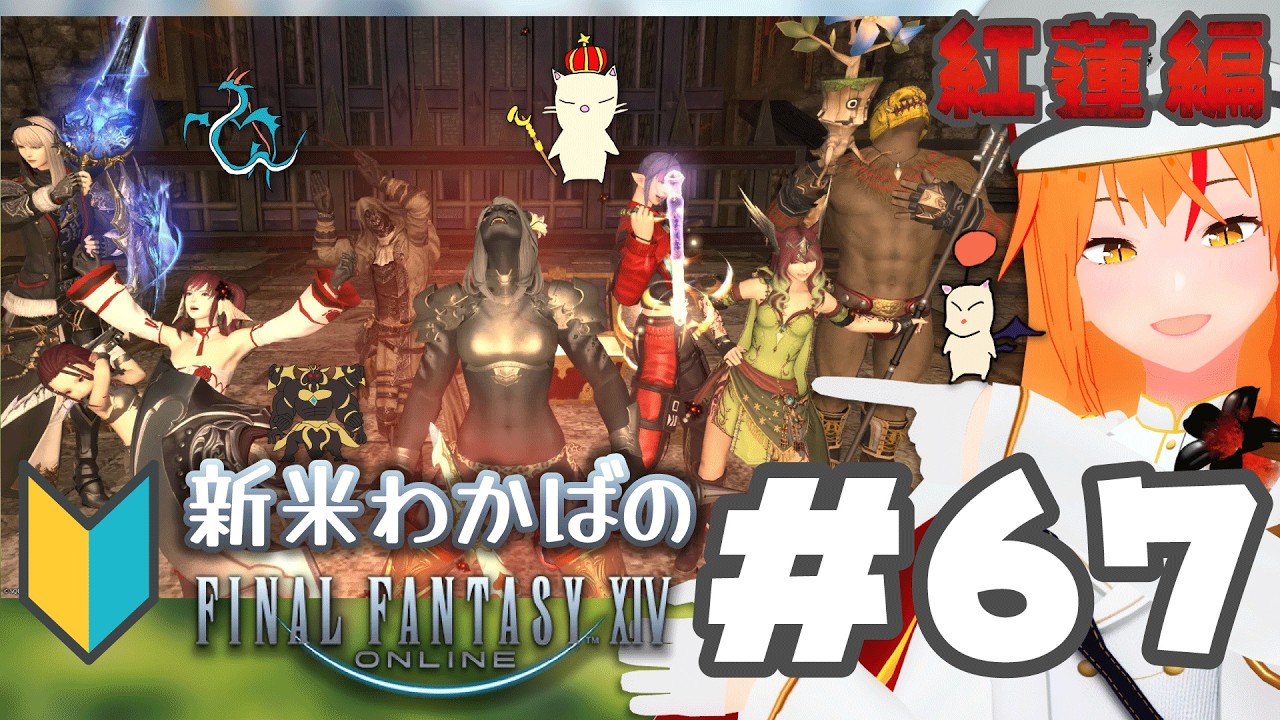【 ⁠#ff14 67 】紅蓮4.0を進める！企画も練ってくぞ～！新米若葉🔰 メスロスガルのナイト！【 紅蓮 Meteor 初心者 #朱猫ヒビキ 】