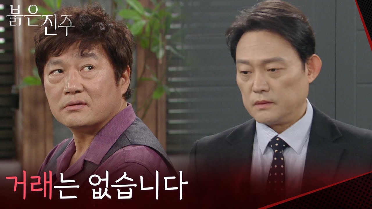 ＂거래는 없습니다＂ 최재성 앞에 나타 난 남성진 [붉은 진주] | KBS 260303 방송