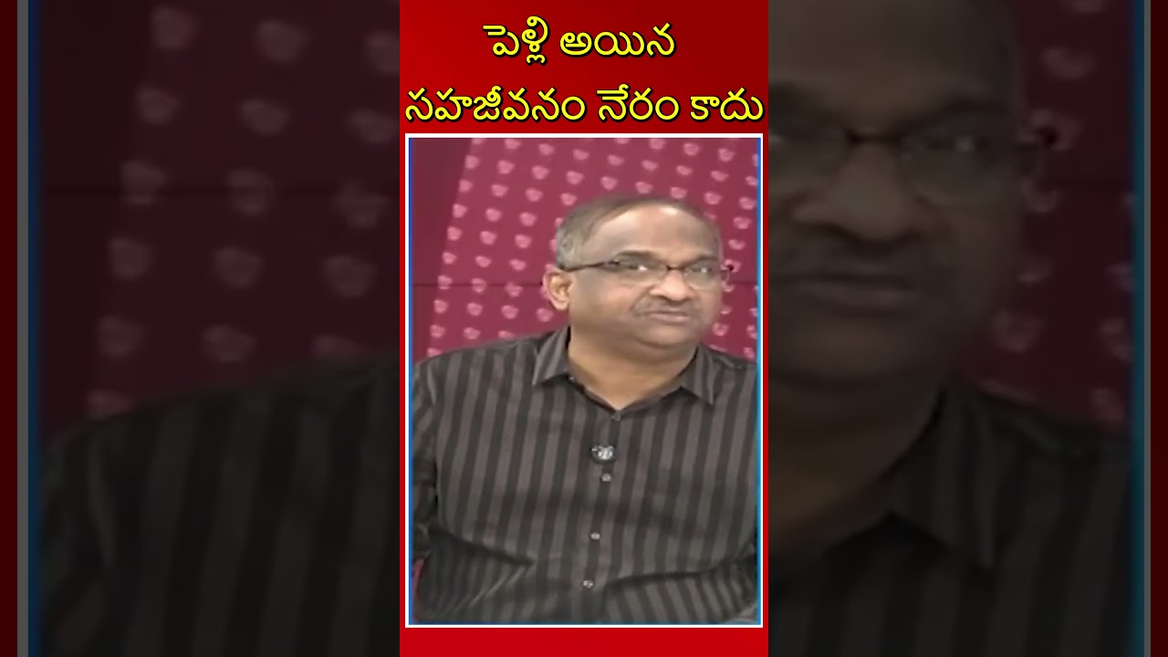 పెళ్లి అయిన సహజీవనం నేరం కాదు#shorts