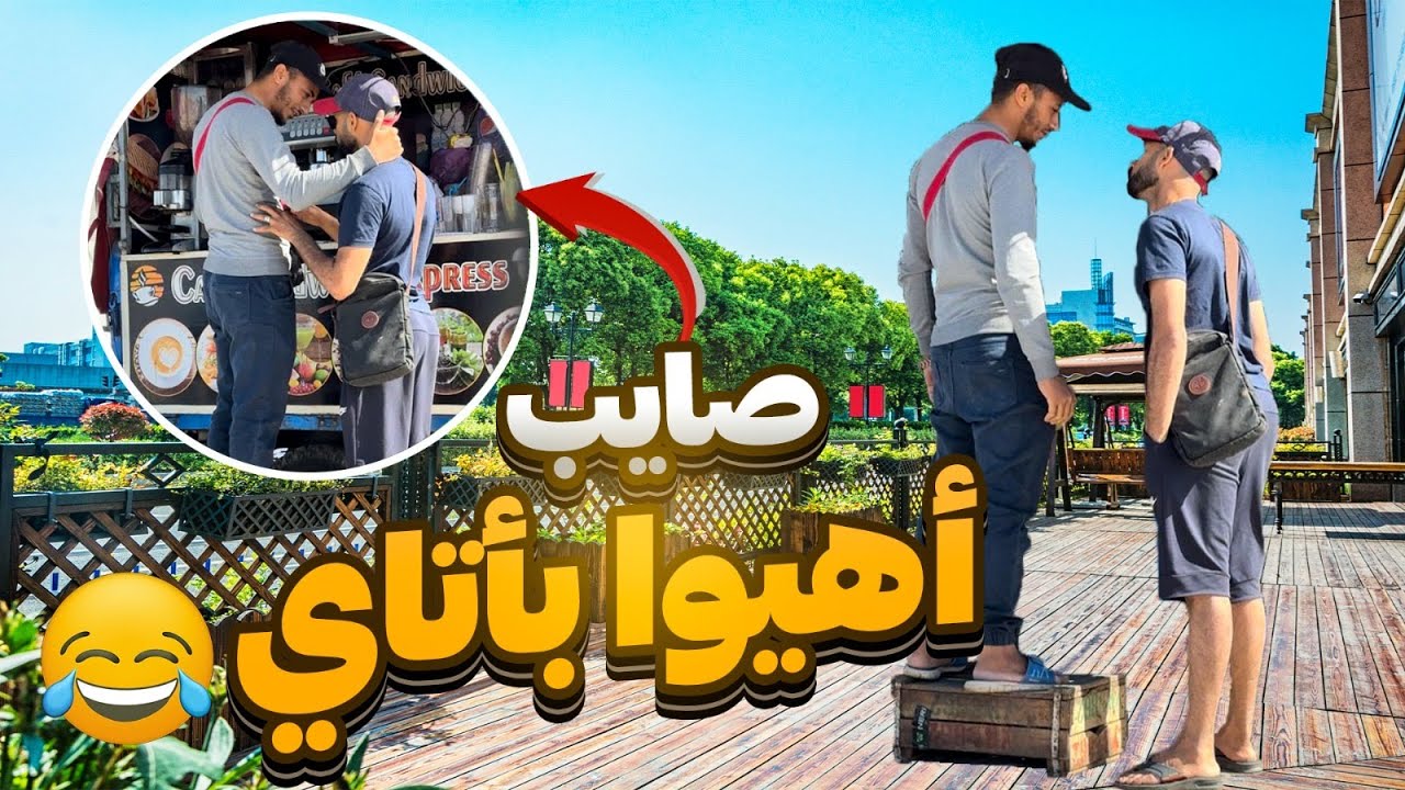 مشيت نشرب كوكتيل ديال قهوي بأتاي😂