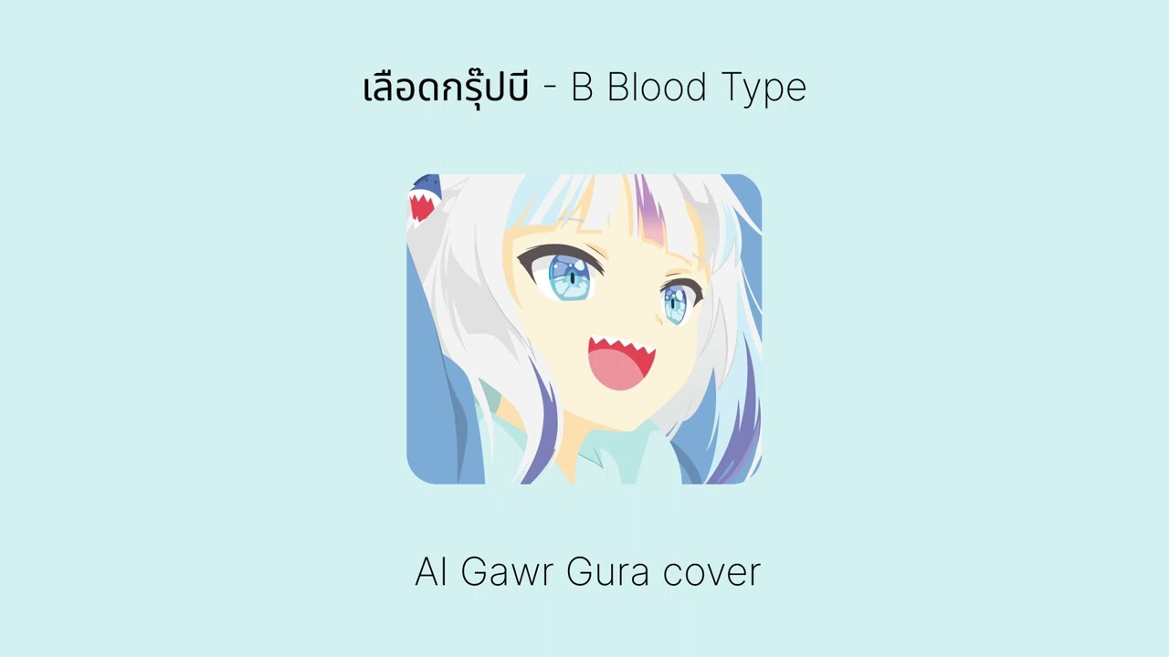 เลือดกรุ๊ปบี - B Blood Type | Gawr Gura AI Cover (CC)