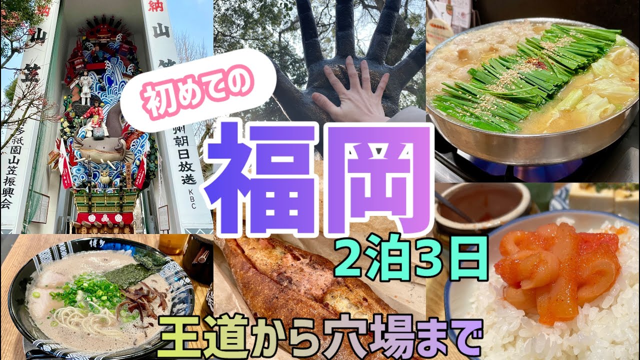【福岡一人旅】初めての福岡2泊3日‼️王道グルメ〜穴場まで幅広くご紹介‼️行く前の勉強動画‼️博多/天神/屋台/ラーメン/明太フランス/もつ鍋/櫛田神社/住吉神社むっちゃん万十/スマイルスマートイン