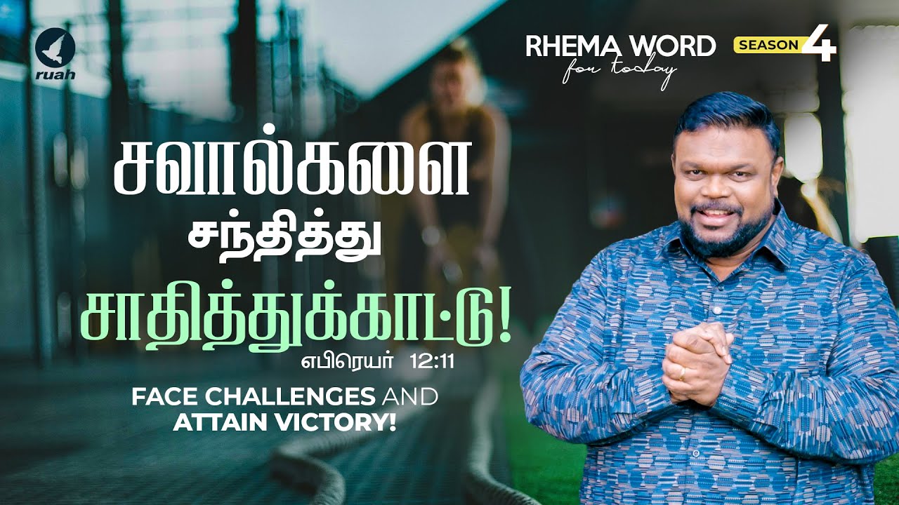 சவால்களை சந்தித்து சாதித்துக்காட்டு! #rhemaword #ruahtv #alwinthomas
