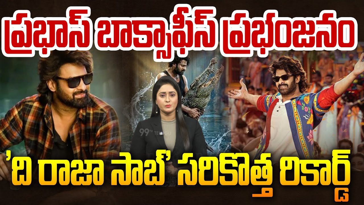 Raja Saab Box Office Collections:ప్రభాస్ బాక్సాఫీస్ ప్రభంజనం 'ది రాజా సాబ్' సరికొత్త రికార్డ్ | 99TV