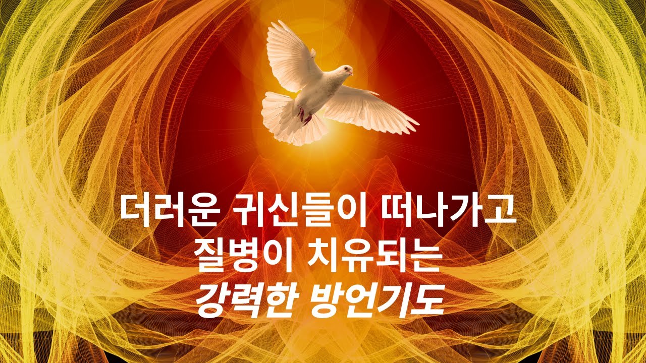 더러운 귀신이 쫓겨나고,각색 질병이 치유되는 강력한 3시간 방언 기도 2024.01