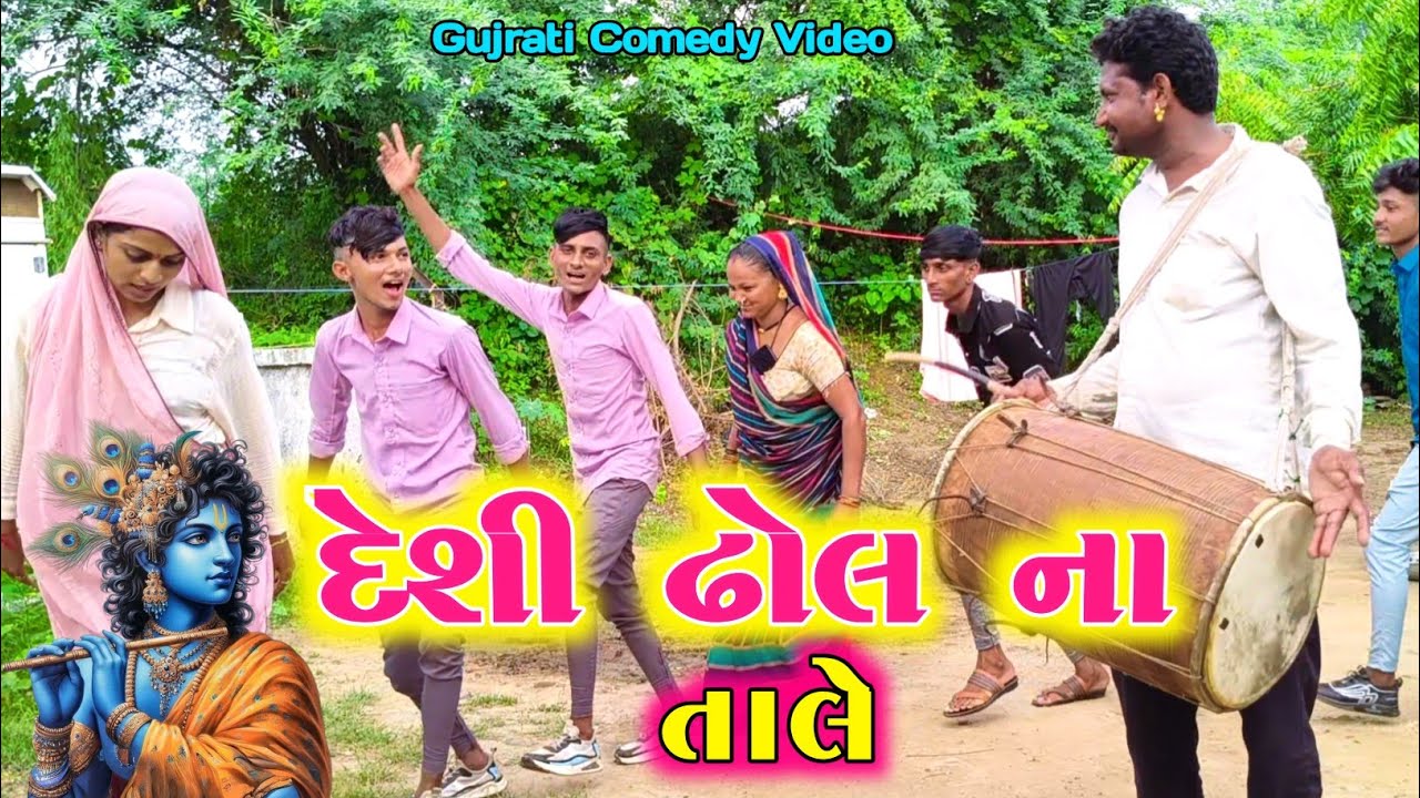 દેશી ઢોલ ના તાલે  ll Gujarati New Desi Comedy Video ll Vahto Super Boy 2025