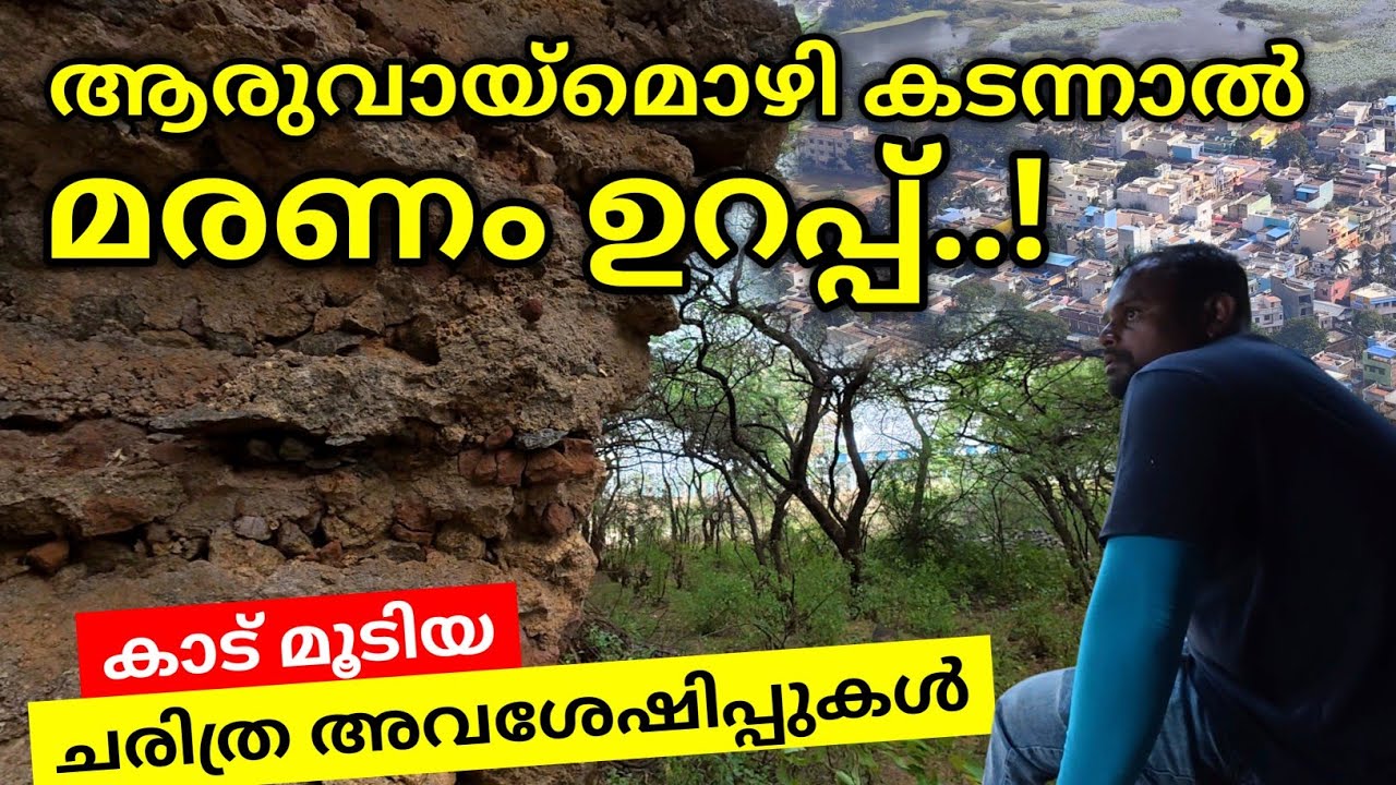 തമിഴ് നാട്ടിലെ ഈ സ്ഥലം പലർക്കും അറിയില്ല എന്നതാണ് വാസ്തവം | Historical Aralvaimozhi Ruined Fort