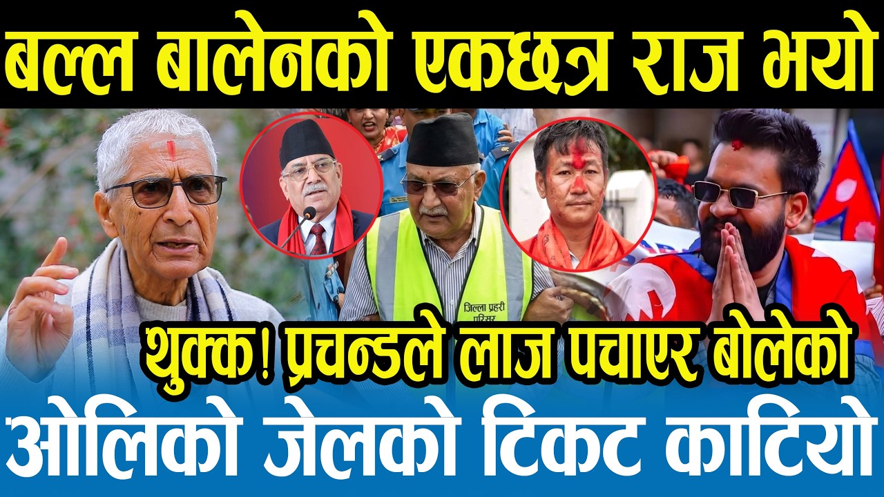 अब बालेनलाई कसैले छुन सक्दैन,हार्न खोजेको देख्दा दुःख लाग्यो। ओलीको जीवन अब जेलमै,रवि र बालेन हिरो