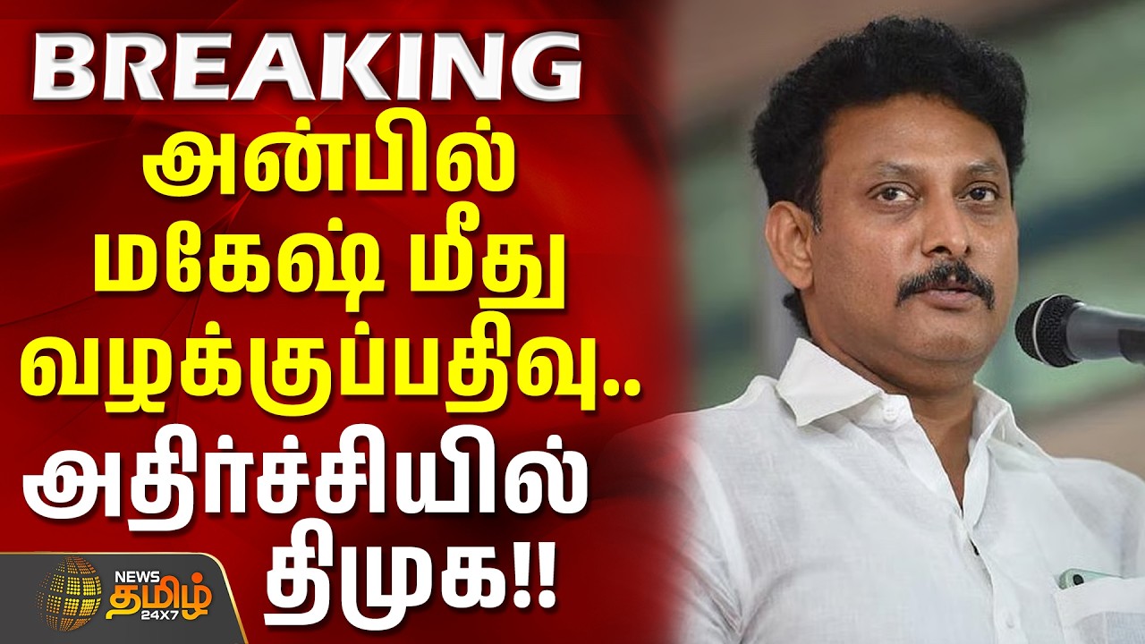 KN Nehru Pressmeet | Anbil Mahesh Raid | அன்பில் மகேஷ் மீது வழக்குப்பதிவு.. அதிர்ச்சியில் திமுக!!