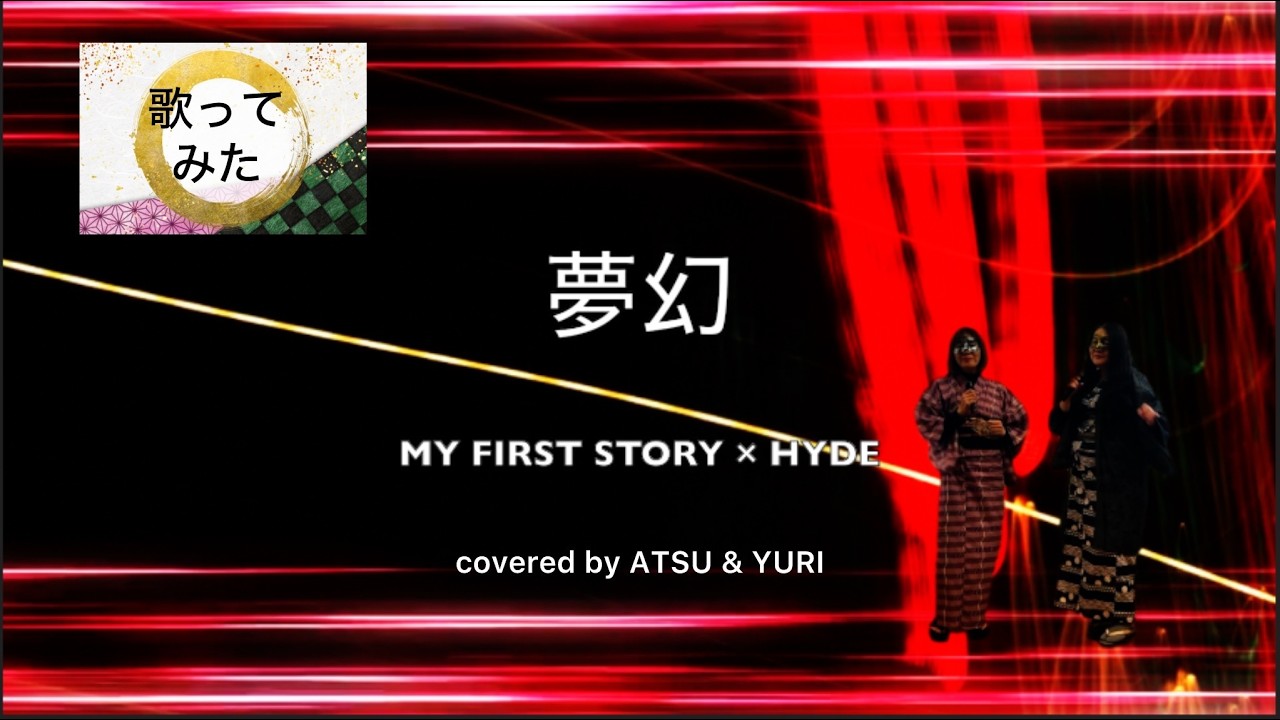 【女性キーで歌う】夢幻/ MY FIRST STORY × HYDE