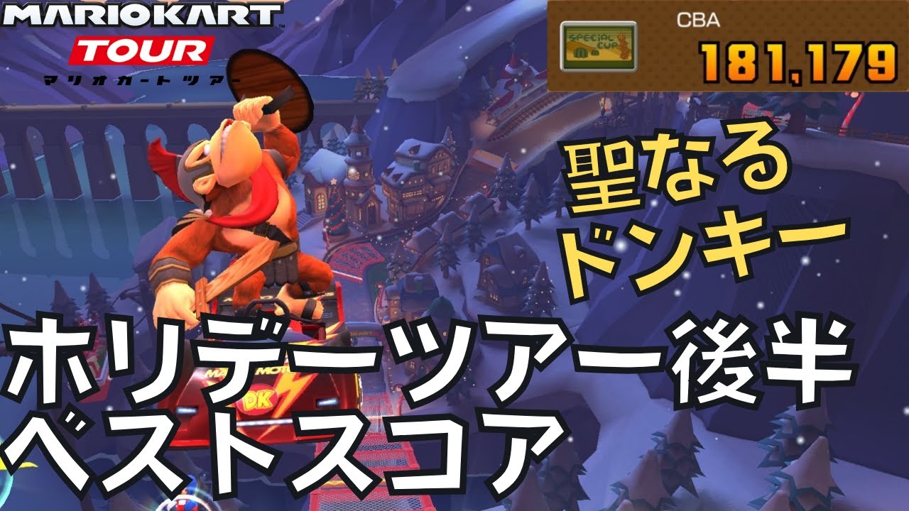 【マリオカートツアー】気づいたらクリスマス終わってた ホリデーツアー後半