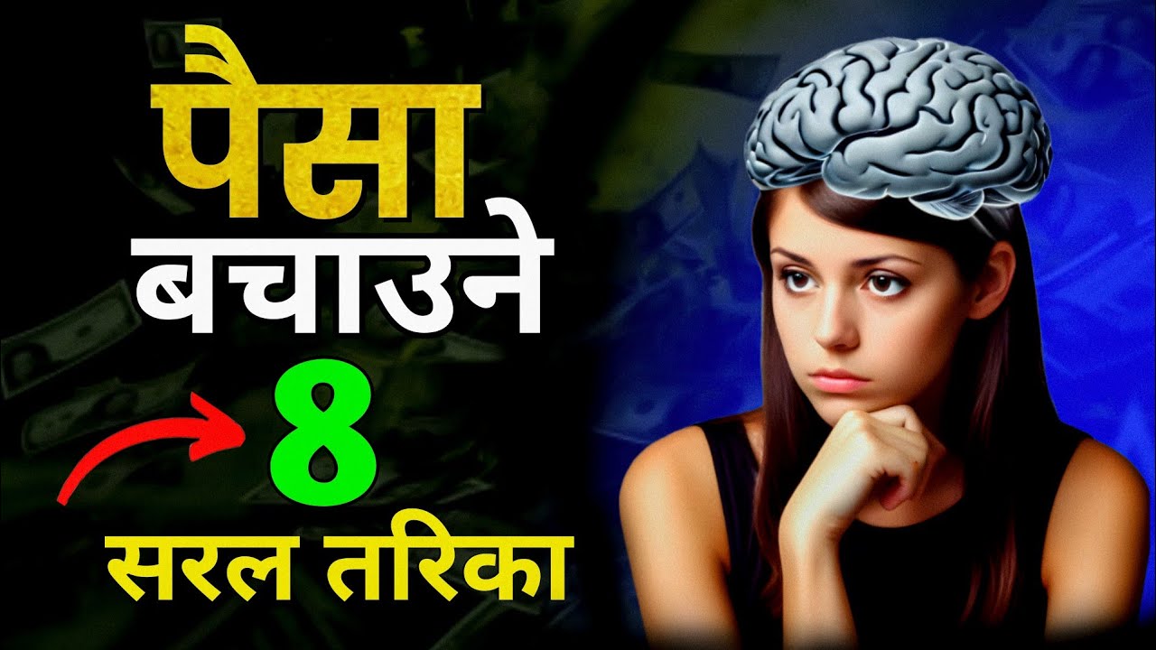 पैसा बचाउने ८ सरल उपायहरु | paisa bachat garne tarika | how to save money