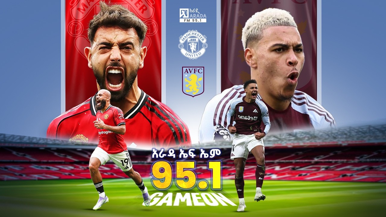 Manchester unitd Vs Aston villa ||  ማንቺስተር ዩናይትድ ከ አስቶንቪላ   የቀጥታ ስርጭት በአራዳ ኤፍ ኤም 95.1 ከGame on ጋር
