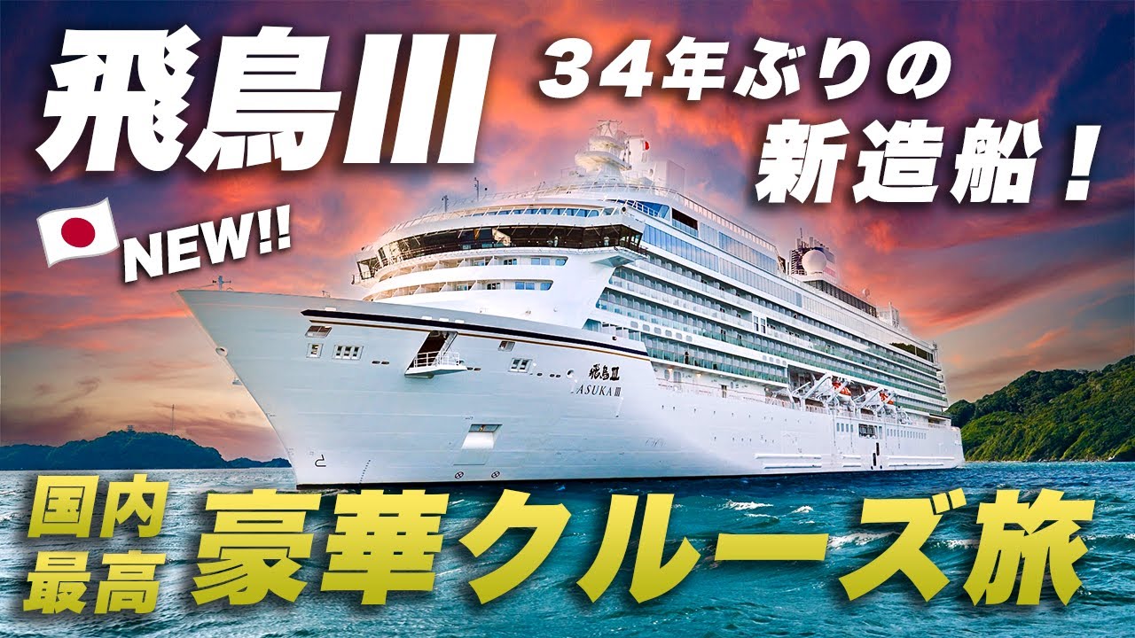 【飛鳥Ⅲ】国内最高のクルーズの新造船！豪華レストランが凄すぎた…