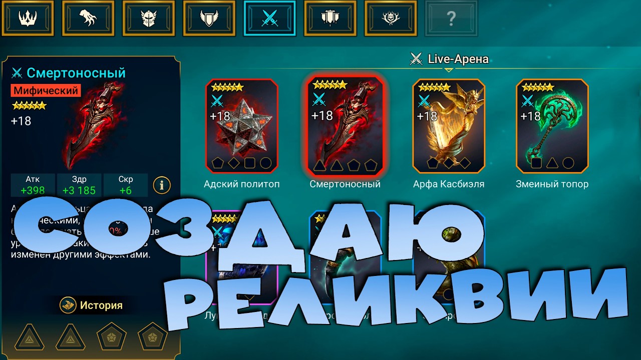 🔴Добиваю рейтинг РТА. Создаю реликвии. RAID: Shadow Legends