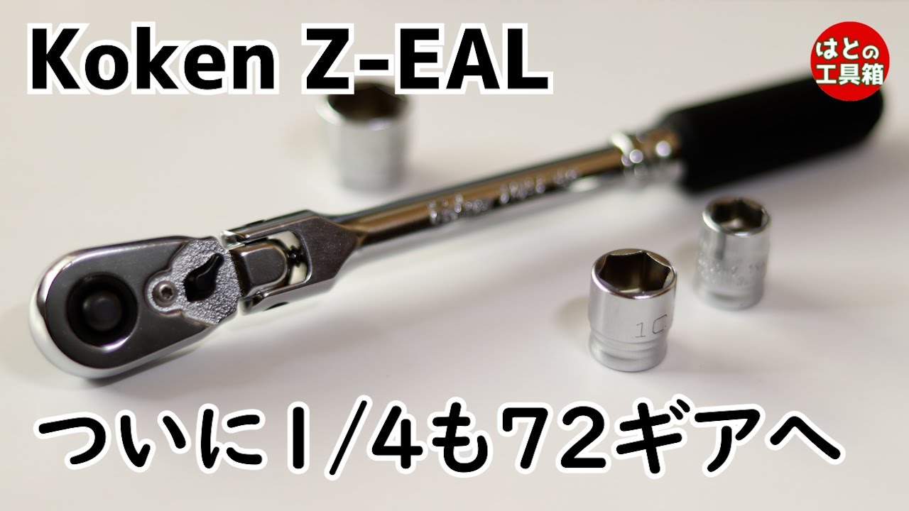 Z-EALの72ギア1/4ラチェットすぐレビュー【工具紹介】