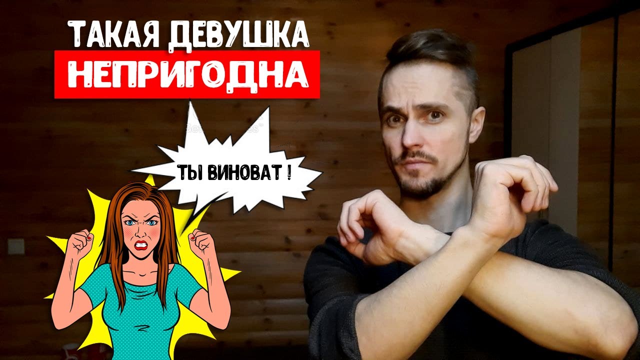Почему девушка/жена обвиняет тебя во всем?