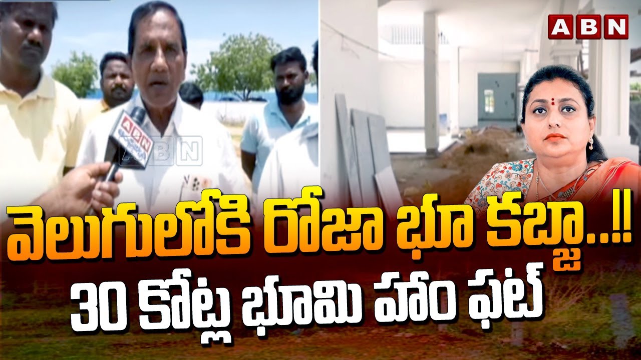 వెలుగులోకి రోజా భూ కబ్జా..!! 30 కోట్ల భూమి హాం ఫట్ | Ex Minister Roja Land Kabja In Tirupati | ABN