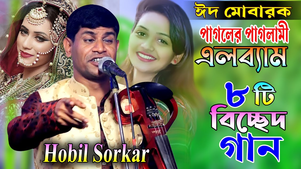 ঈদ উপহার ।। এলব্যাম ।। পাগলের পাগলামী ।। HOBIL SORKAR ।। এলব্যাম এ ৮টি জনপ্রিয় গান । 2024 _Baul Tv R
