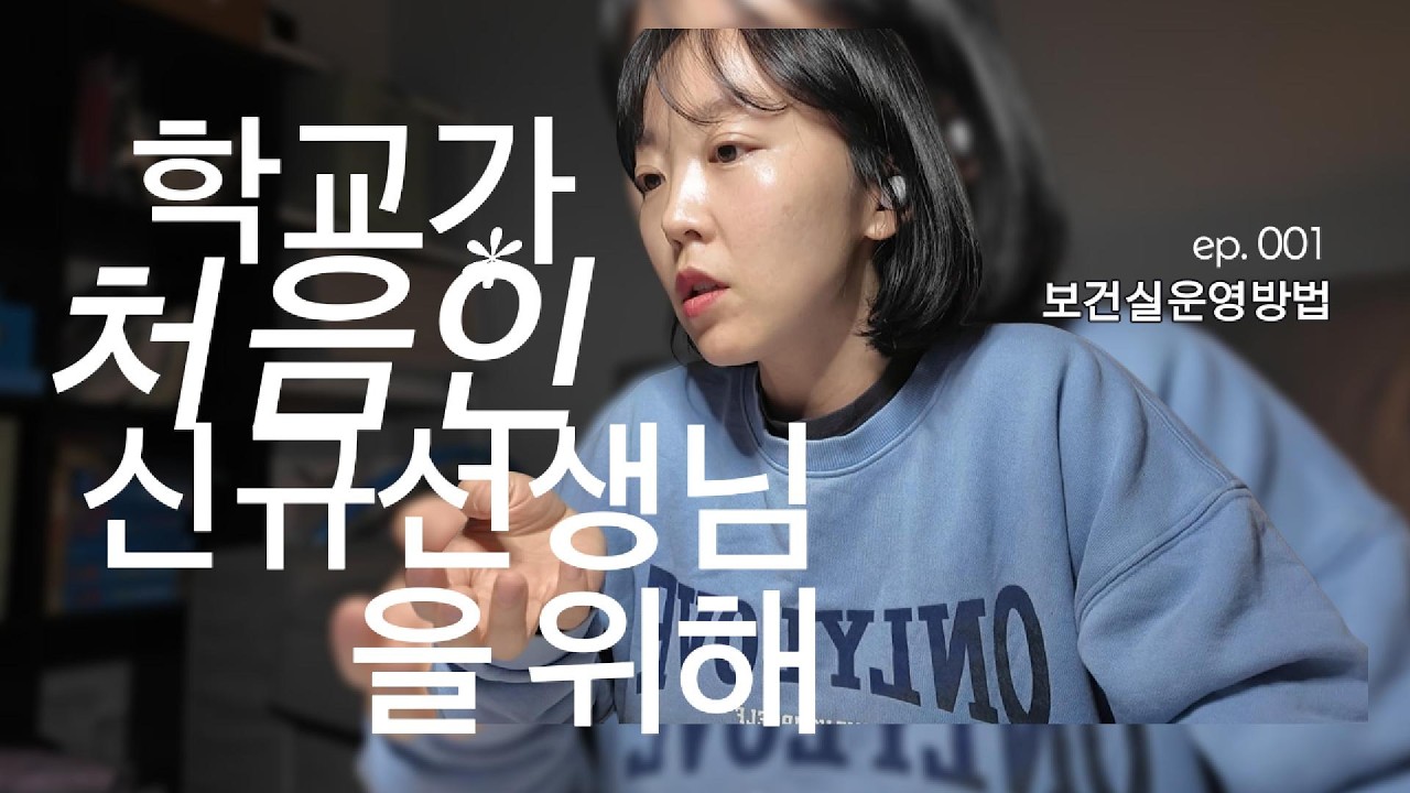 학교가 처음이신 신규 선생님을 위해