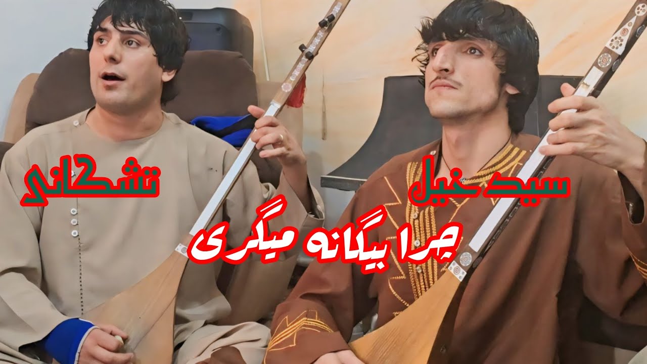 آهنگ جورایی  صحبت تشکانی و فرهاد سید خیل ،#duet 🥳🫣