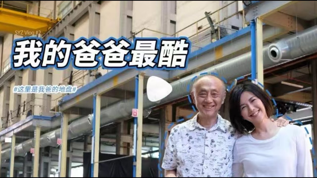燕姿Vlog02 | 我的爸爸最酷