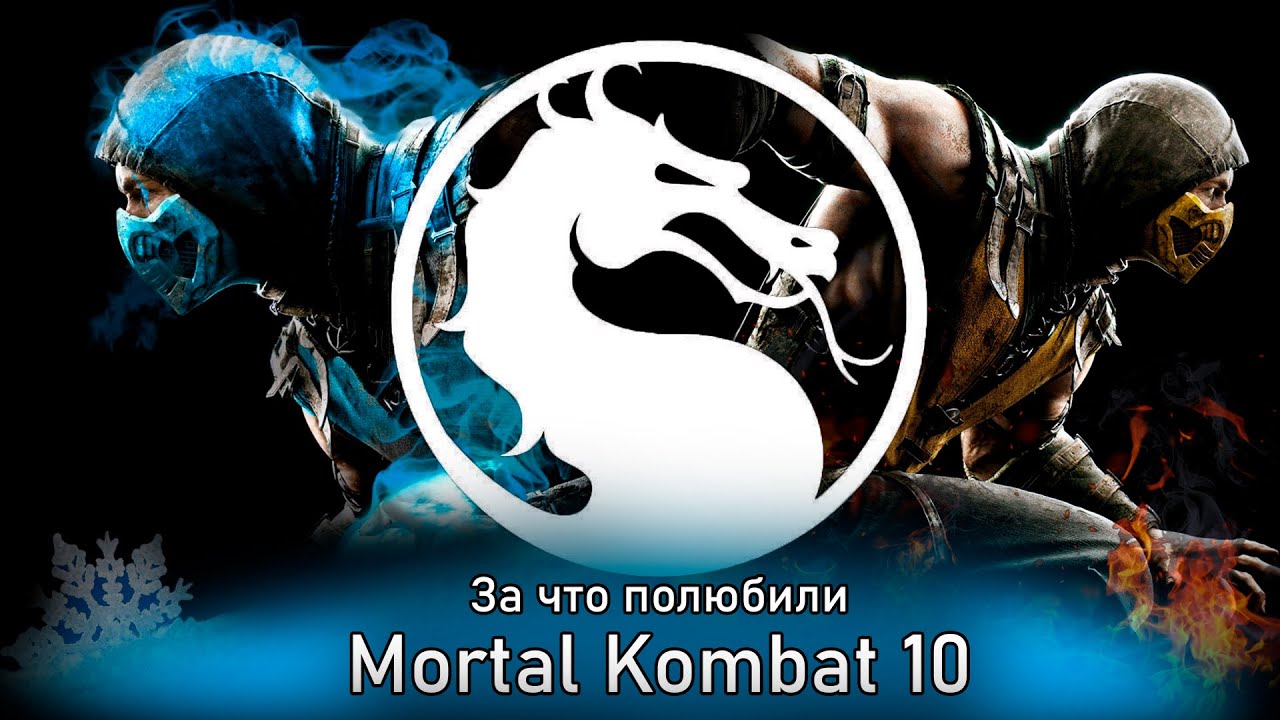 За что полюбили мк10
