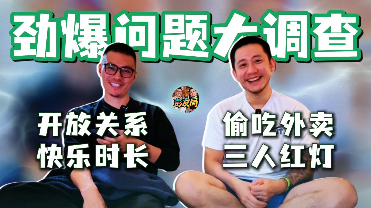 超劲爆问题大调查