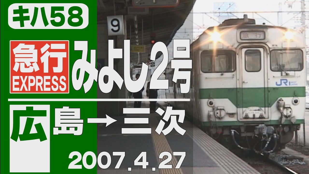【車窓】キハ58 「みよし」2号 広島→三次 2007年4月27日