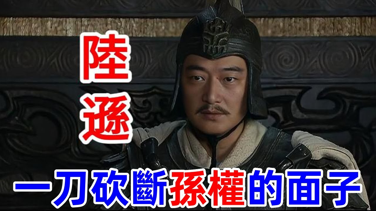 孫權剛走，陸遜就斬了他小舅子，陸遜為何必須殺傅駿？