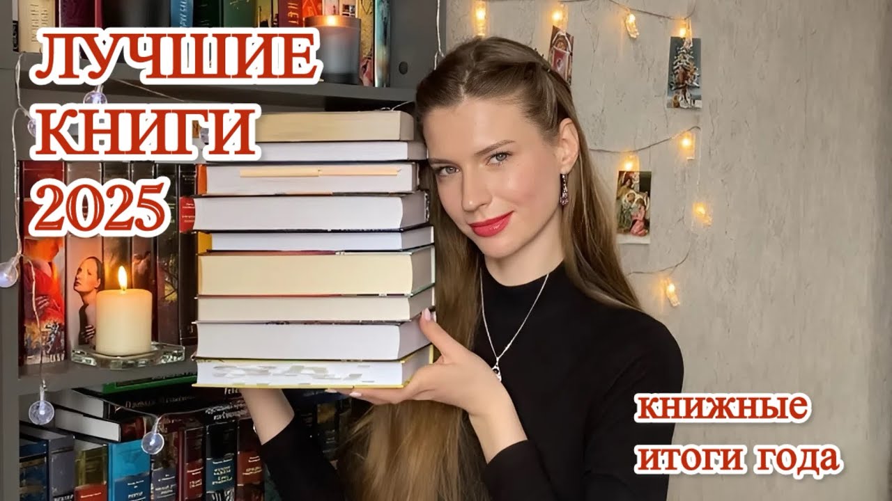 ЛУЧШИЕ КНИГИ 2025❤️‍🔥| 10 книг года, которые советую всем