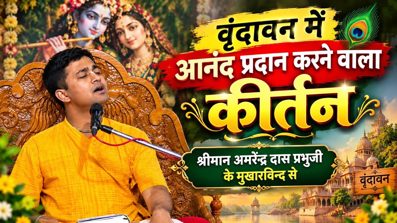अति सुन्दर कीर्तन श्रीमान अमरेन्द्र दास प्रभुजी द्वारा 😍#viralvideo