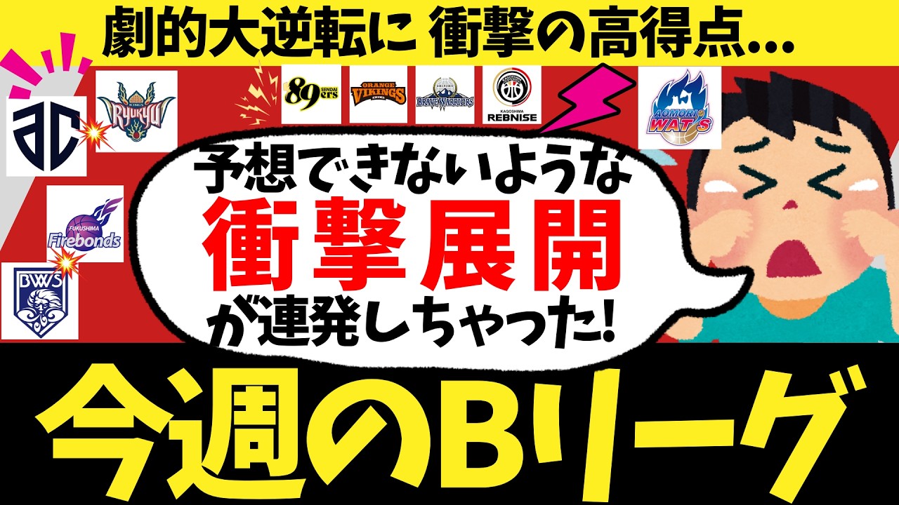 【バスケ】これだからBリーグは面白いんです...丨福井vs福島の激アツ試合×2丨青森の〇〇選手が神になった... 終盤5分間で17点の衝撃丨アルティーリvs琉球の激戦に胸が熱くなってしまった！