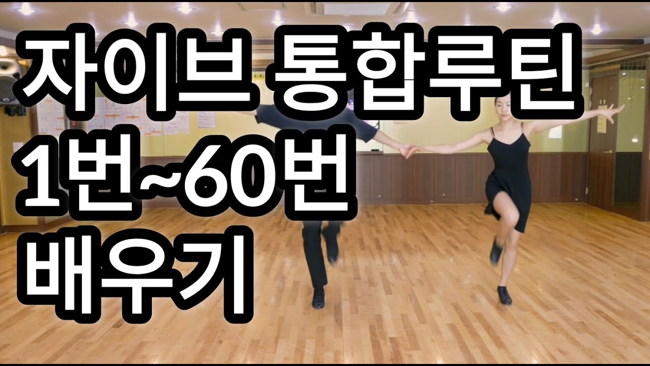 자이브 기본스텝 1~60번 통합루틴 배우기(Latin American Dance Jive International Basic Step)