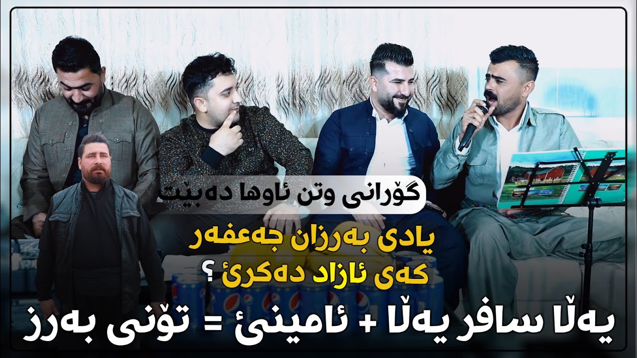Farman Belana & Haval Chamchamali 2023 Track 5 ~ Daneshtni Mhamad Swerawa w Shabaz Rabati