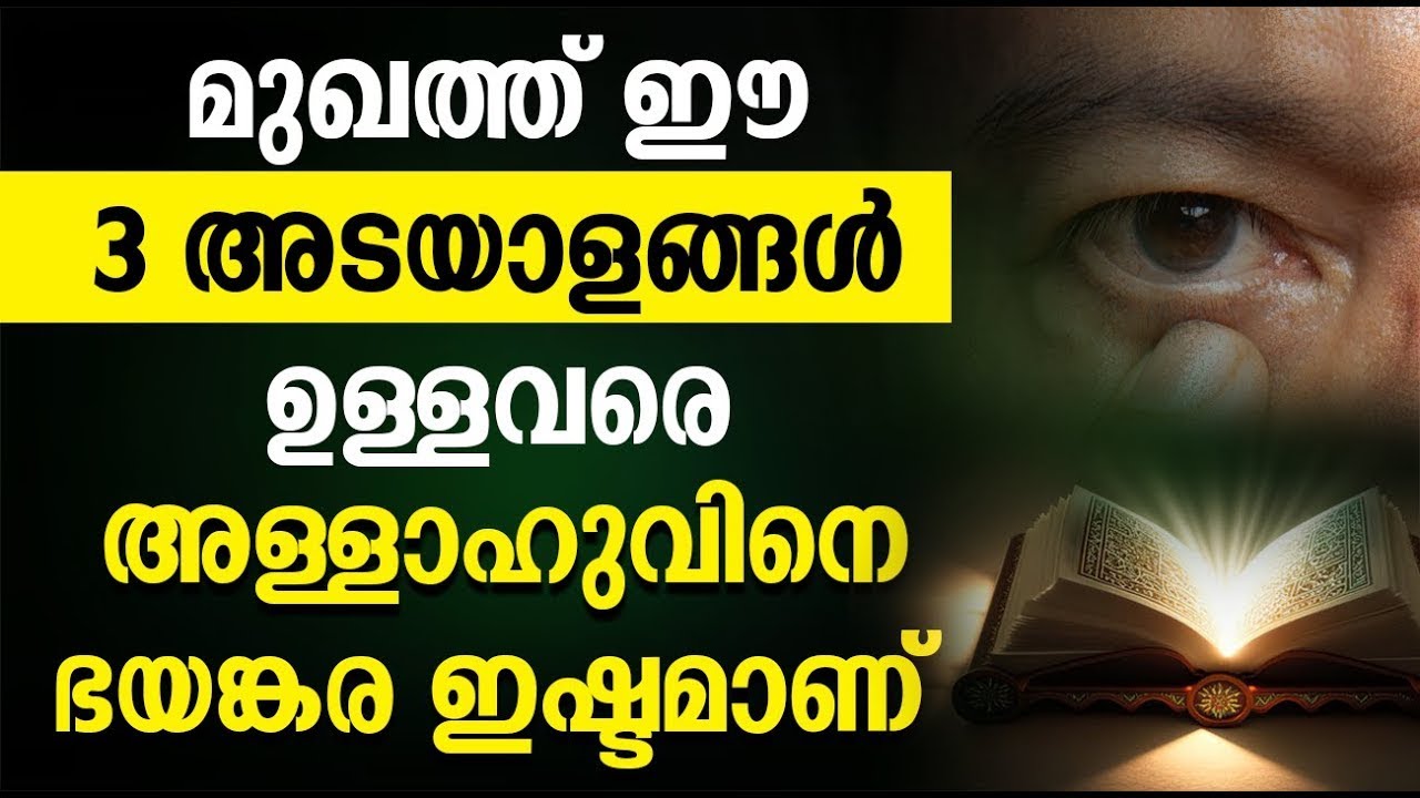 മുഖത്ത് ഈ 3 അടയാളങ്ങൾ ഉള്ളവരെ അള്ളാഹുവിനെ ഭയങ്കര ഇഷ്ടമാണ് - NEW ISLAMIC SPEECH MALALAYAM 2025