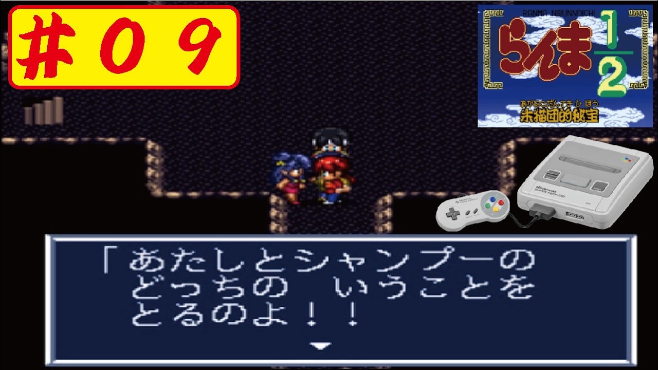 【SFC】#09 らんま1/2 朱猫団的秘宝をやってみた(ﾟ∀ﾟ) Ranma
