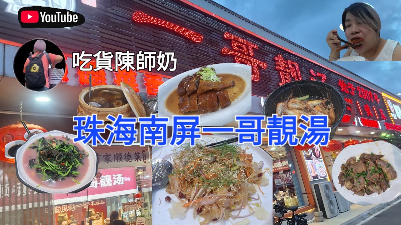 港車北上 - 珠海南屏一哥靚湯