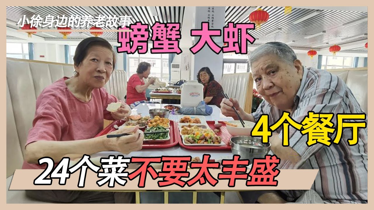 威海最大的养老机构，老人吃饭花多少钱？4个餐厅，太丰盛了【小徐身边的养老故事】