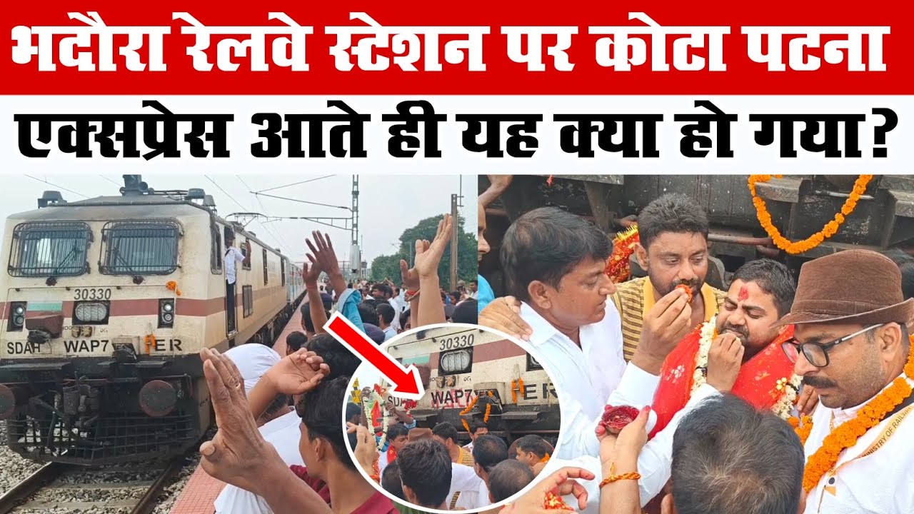भदौरा रेलवे स्टेशन पर कोटा पटना एक्सप्रेस के आते है क्या हो गया? #breakingnews