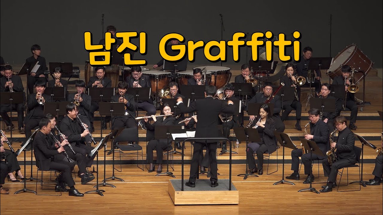 남진 그래피티 (용마윈드오케스트라)