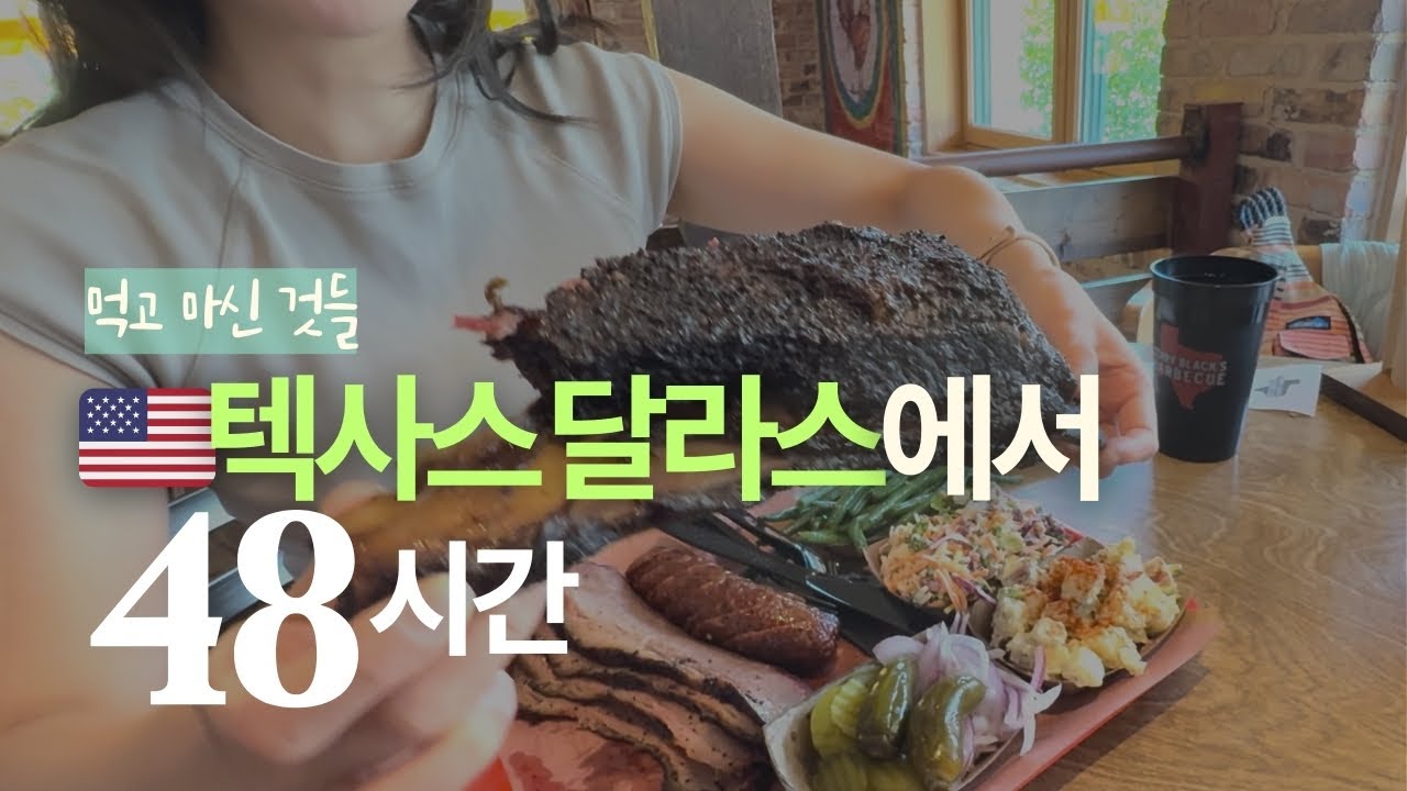 미국 텍사스 달라스 여행: 1박2일 먹고 마신 기록! 추천 맛집리스트도 받아가세요