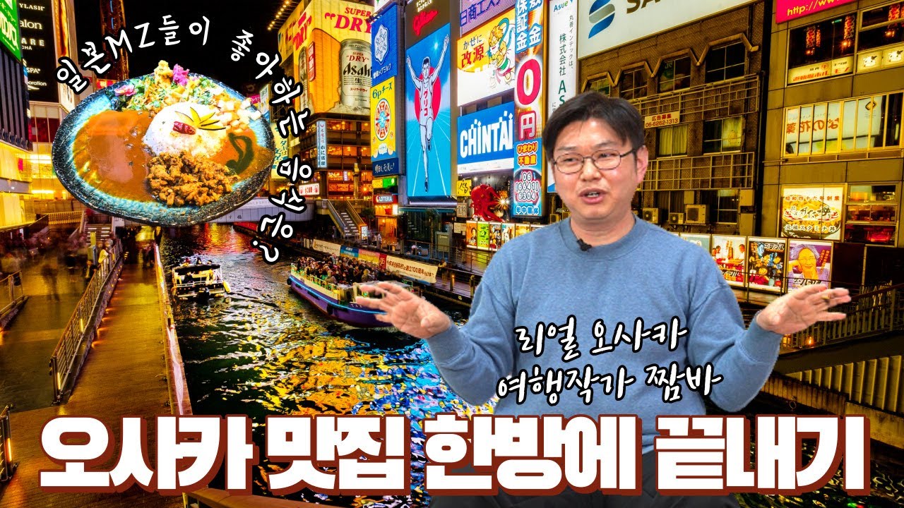 오사카에서 요즘 가장 인기 있는 음식은? [리얼 오사카] 여행작가가 핀셋으로 집어주는 오사카 리얼 맛집
