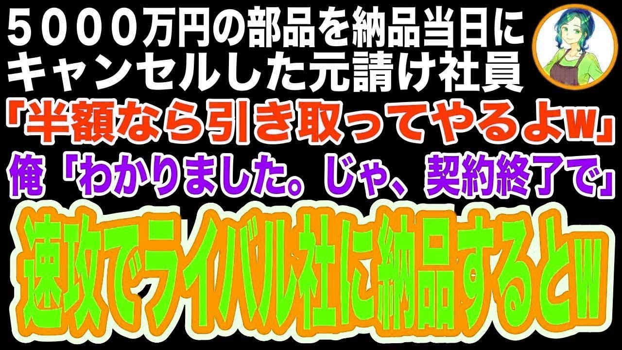【スカッと】下請けを見下し5000万円の部品を納品当日にキャンセルした元請け社長「倒産したくなかったら半額で契約しろw」俺「結構です。そちらがもうすぐ倒産するので」「は？」【修羅場】