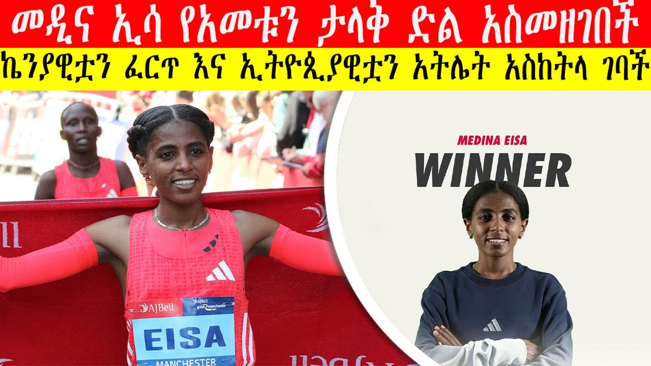 መዲና ኢሳ ሳትጠበቅ በድንገት አፈትልካ አሸነፈች | ኬንያዊቷን ታላቅ አትሌት እና ኢትዮጲያዊቷን ፈርጥ አስከትላ ገባች |Medina Eisa Wins G.M Run