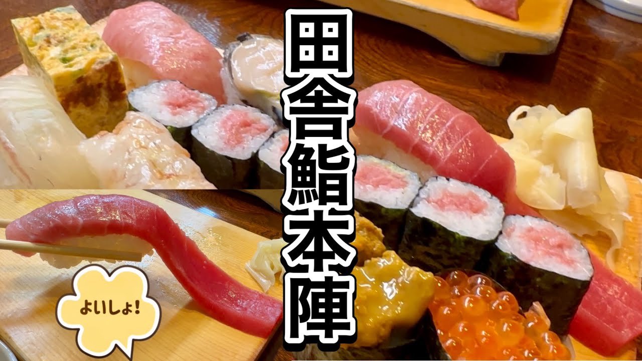 田舎鮨本陣 🍣 茅ヶ崎 バナナマンのせっかくグルメ 長さ15cm中トロ寿司 大名寿司 湘南 神奈川県 日本 INAKA SUSHI Chigasaki Japan
