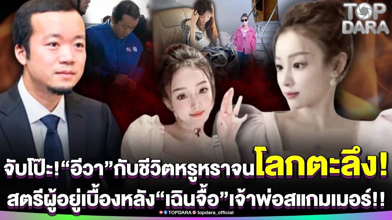 จับโป๊ะ“อีวา”กับชีวิตหรูจนโลกตะลึง สตรีผู้อยู่เบื้องหลัง“เฉินจื้อ”เจ้าพ่อสแกมเมอร์รายใหญ่ | TOP DARA